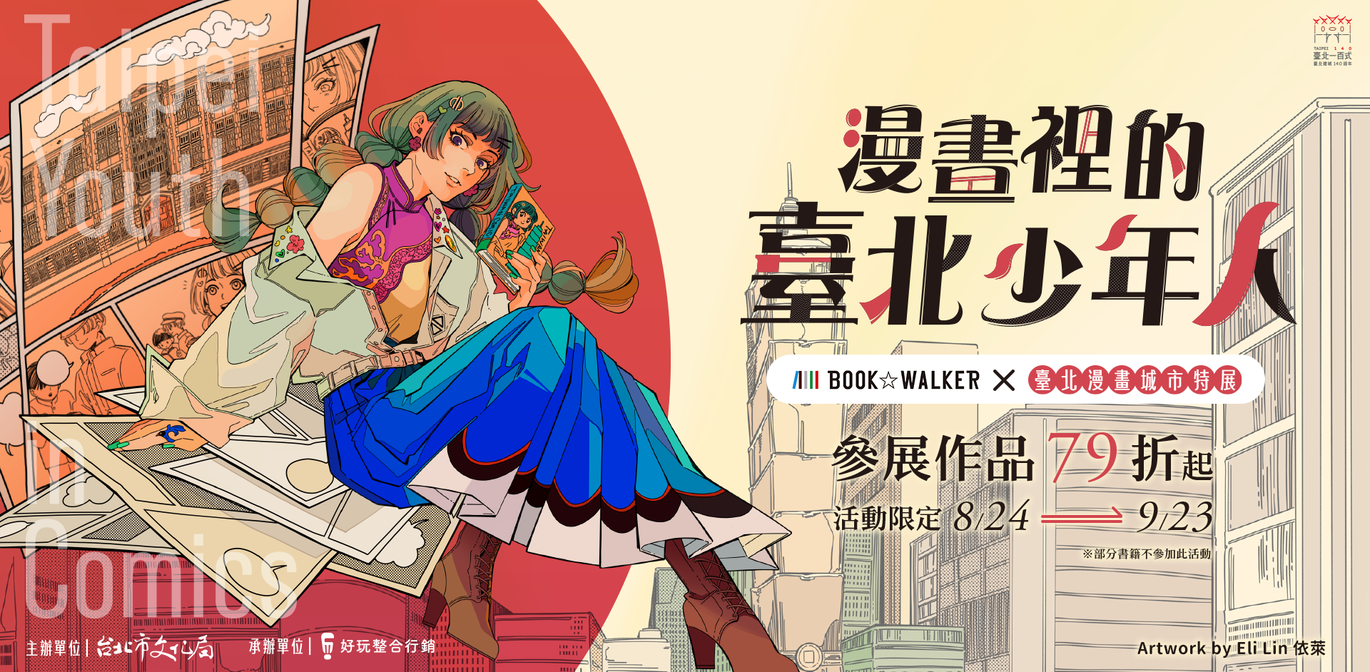 BOOK☆WALKER X 臺北漫畫城市特展：漫畫裡的臺北少年人 參展作品79折起 ，部分書籍不參加此活動 ，活動限定 8/24-9/23