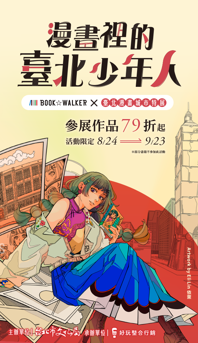 BOOK☆WALKER X 臺北漫畫城市特展：漫畫裡的臺北少年人 參展作品79折起 ，部分書籍不參加此活動 ，活動限定 8/24-9/23