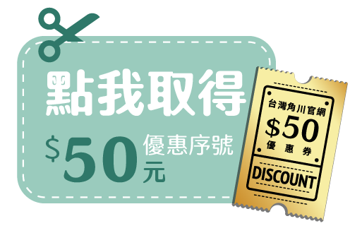 《台灣角川》合作限定【官網$50優惠券】