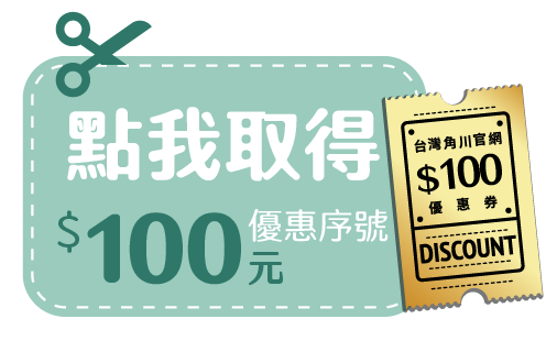 《台灣角川》合作限定【官網$100優惠券】