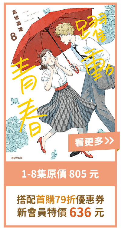 《躍動青春》1-8集原價805元，搭配首購79折優惠券，新會員特價636元