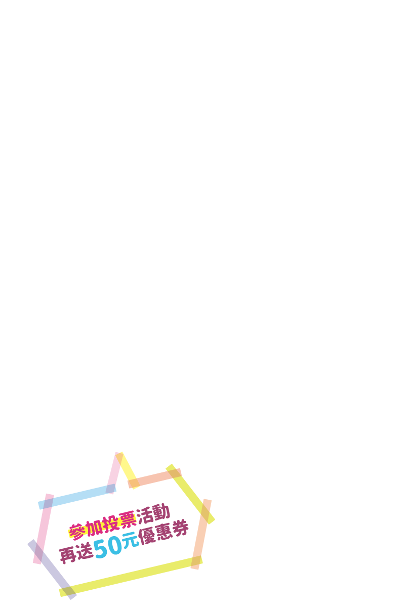 參加投票活動再送50元優惠券