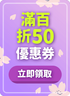 馬上領取滿百折50優惠券