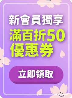 新會員獨享：馬上領取滿百折50優惠券