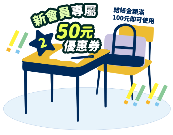 2、新會員專屬50元優惠券（結帳金額滿100元即可使用）