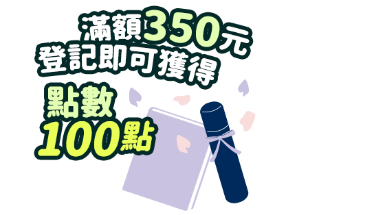 滿額350元，登記即可獲得點數100點