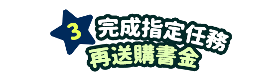 3、完成指定任務再送購書金