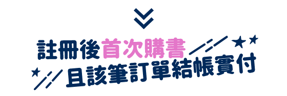 註冊後首次購書且該筆訂單結帳實付