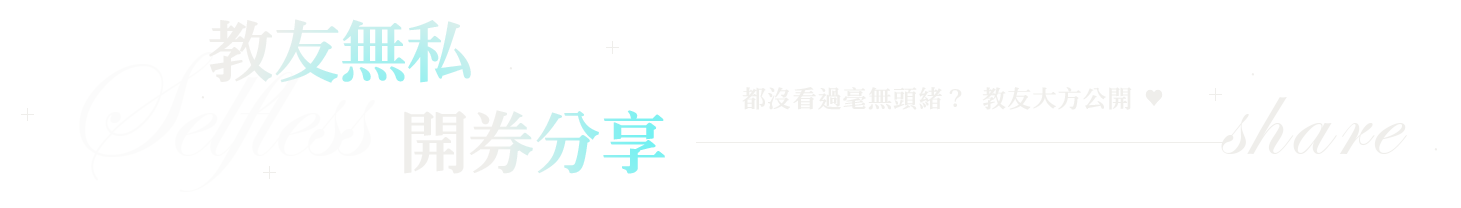 教友無私，開券分享都沒看過毫無頭緒？教友大方公開♥_pc