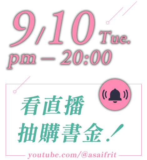 Asa直播9/10（二）晚上20:00看直播抽購書金！