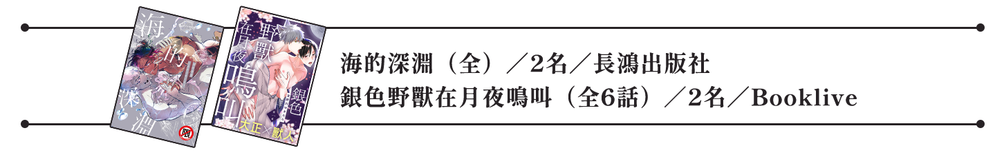 海的深淵（全）／2名／長鴻出版社，銀色野獸在月夜鳴叫（全6話）／2名／Booklive