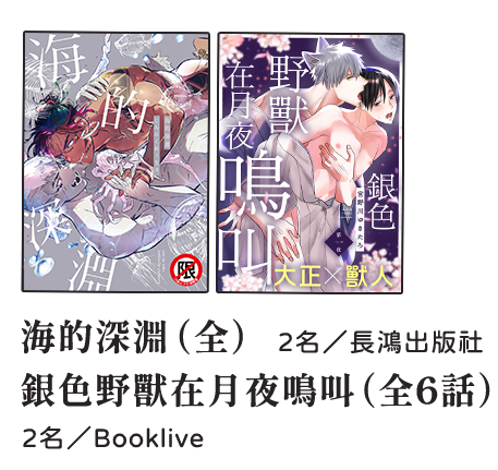 海的深淵（全）／2名／長鴻出版社，銀色野獸在月夜鳴叫（全6話）／2名／Booklive