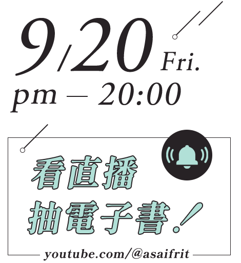 Asa9/20（五）晚上20:00看直播抽電子書！