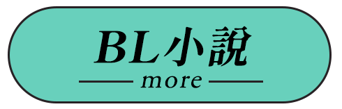 BL小說看更多