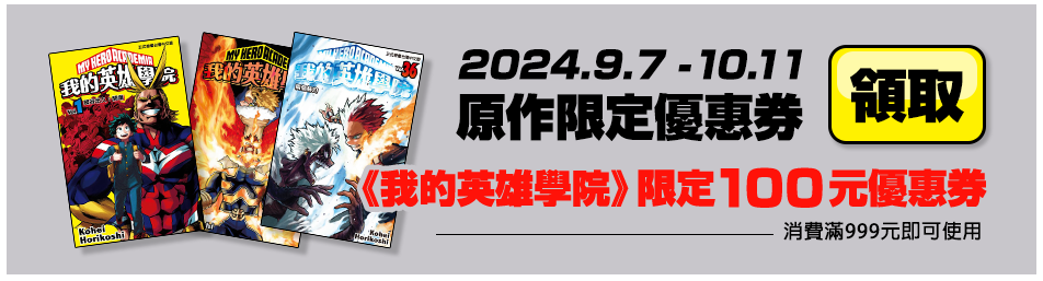 原作限定優惠券《我的英雄學院》限定100元優惠券_pc