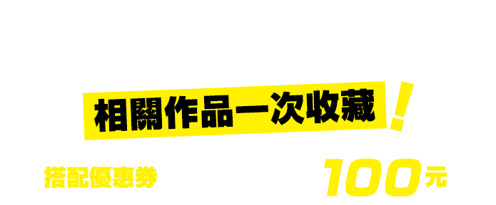 《我的英雄學院》相關作品一次收藏！