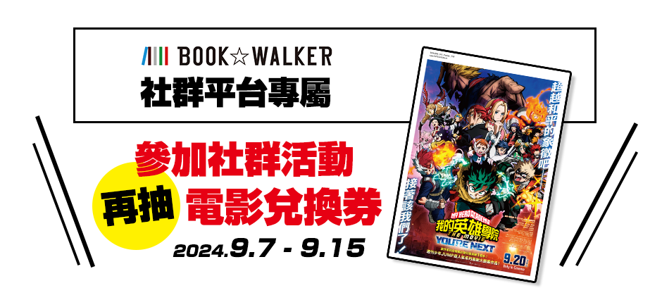 B☆W社群平台專屬2024.09.07 - 09.16參加社群活動，再抽電影兌換券