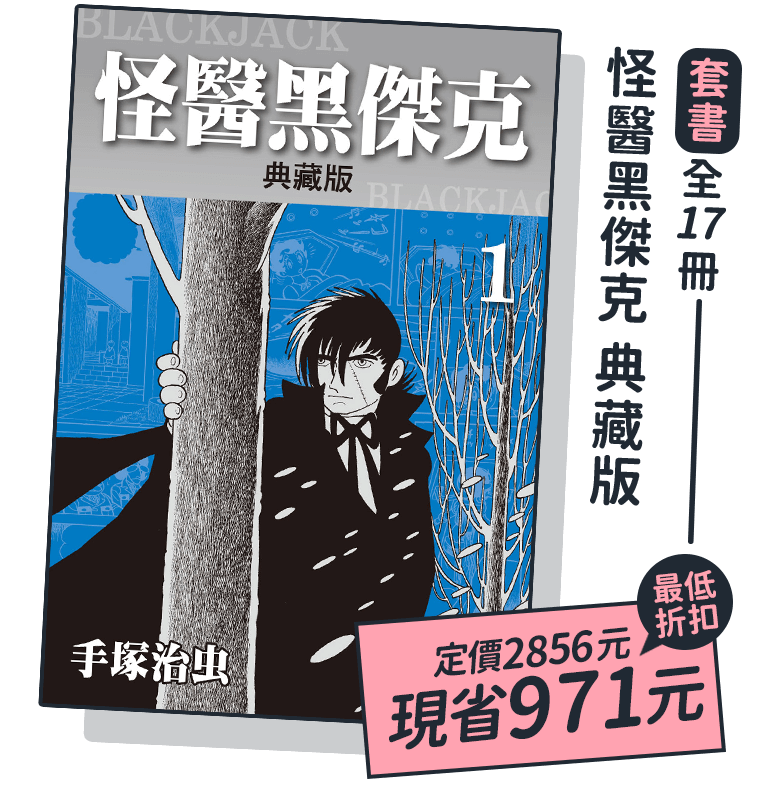 怪醫(yī)黑傑克 典藏版(全17冊)