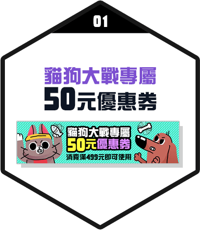 貓狗大戰專屬50元優惠券！