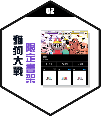 貓狗大戰限定書架