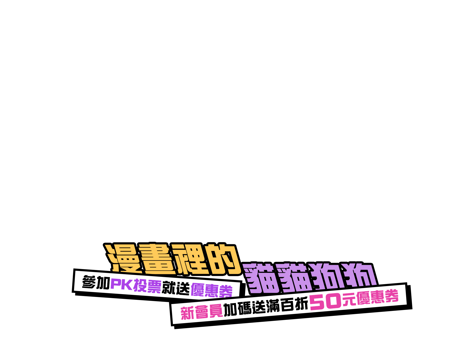 參加PK投票就送優惠券、新會員加碼送滿百折50元優惠券