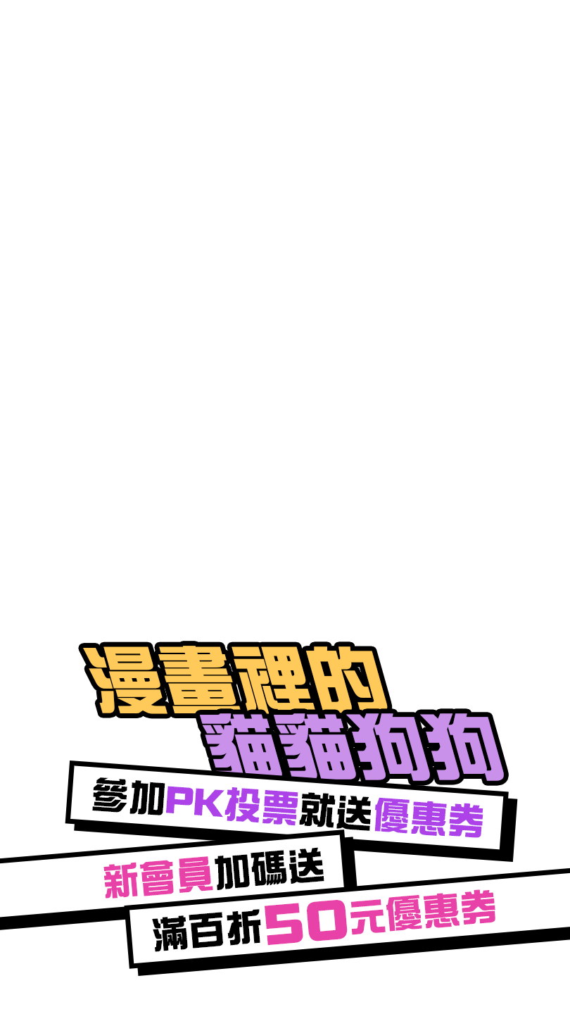 參加PK投票就送優惠券、新會員加碼送滿百折50元優惠券