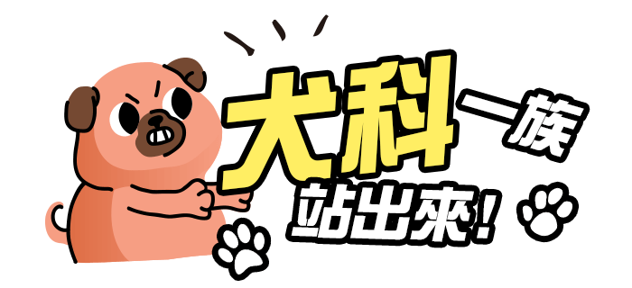 犬科一族站出來！