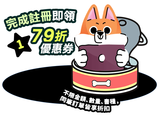 1、完成註冊即領79折優惠券