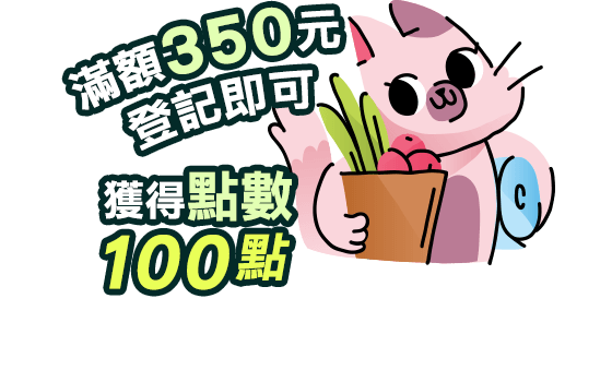 滿額350元，登記即可獲得點數100點