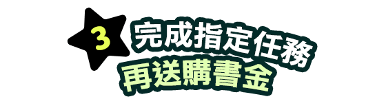 3、完成指定任務再送購書金