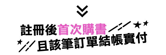 註冊後首次購書且該筆訂單結帳實付