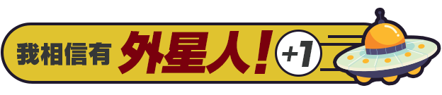 我相信有外星人！