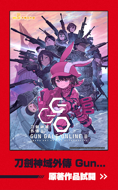 《刀劍神域外傳 Gun Gale OnlineⅡ》原著試閱