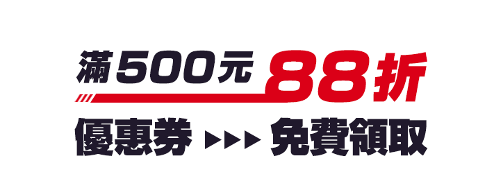 滿500元88折，優惠券免費領取