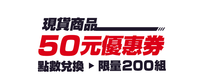 現貨商品50元優惠券，點數兌換（限量200組）