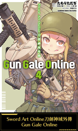 Sword Art Online刀劍神域外傳 Gun Gale Online