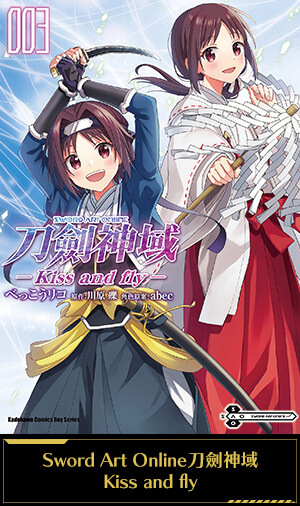 Sword Art Online刀劍神域 Kiss and fly