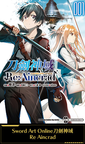 Sword Art Online刀劍神域 Re Aincrad