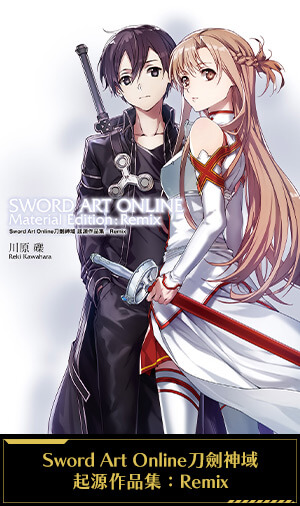 Sword Art Online刀劍神域 起源作品集：Remix