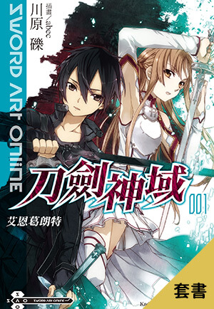 【套書】Sword Art Online 刀劍神域(輕小說)