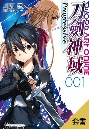 【套書】Sword Art Online刀劍神域 Progressive(輕小說)