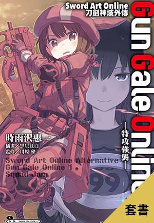 【套書】Sword Art Online刀劍神域外傳 Gun Gale Online(輕小說)