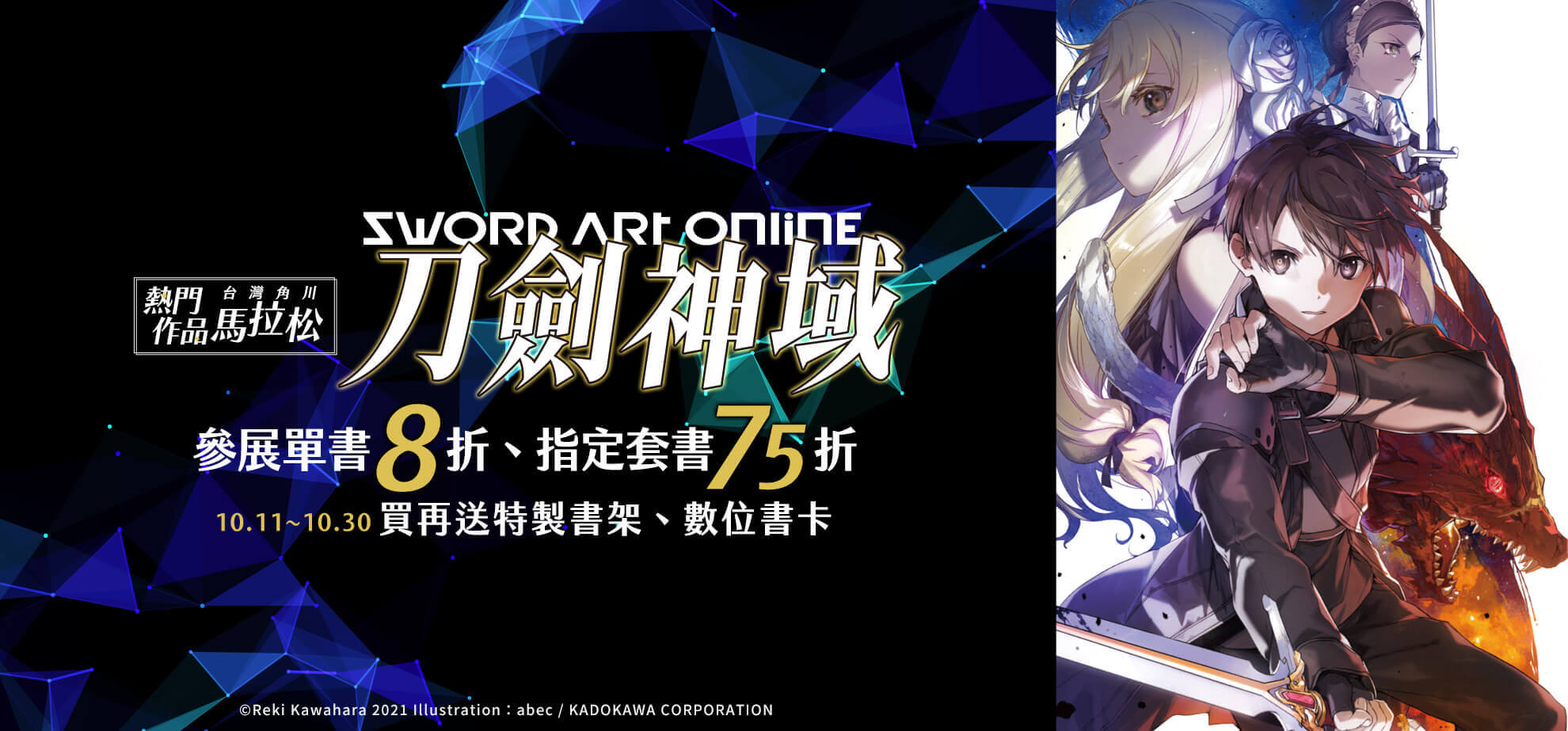 10.11~10.30 台灣角川 | 熱門作品馬拉松，《Sword Art Online 刀劍神域》漫畫、輕小說單書8折、套書75折，買再送特製書架、書卡