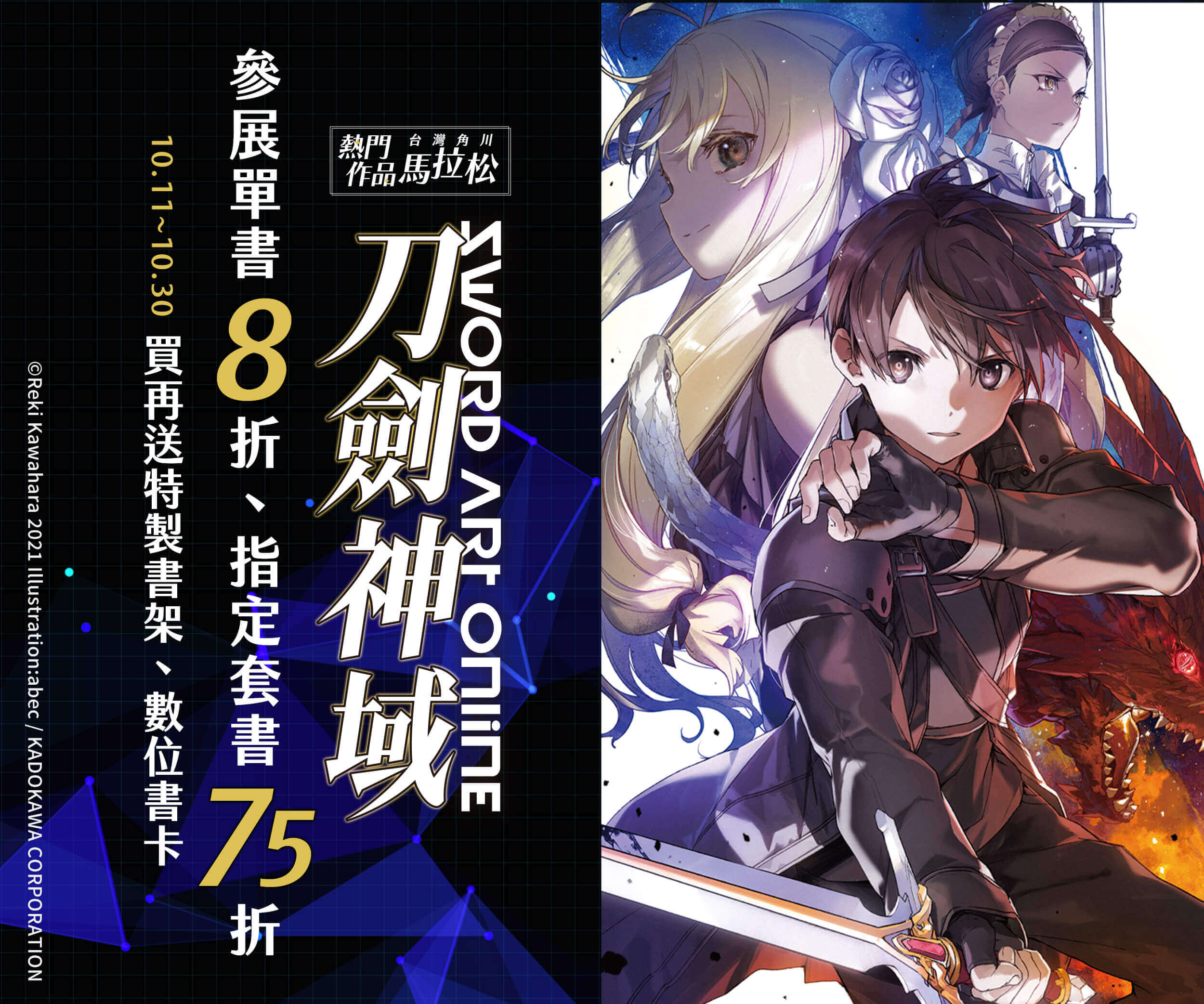 10.11~10.30 台灣角川 | 熱門作品馬拉松，《Sword Art Online 刀劍神域》漫畫、輕小說單書8折、套書75折，買再送特製書架、書卡