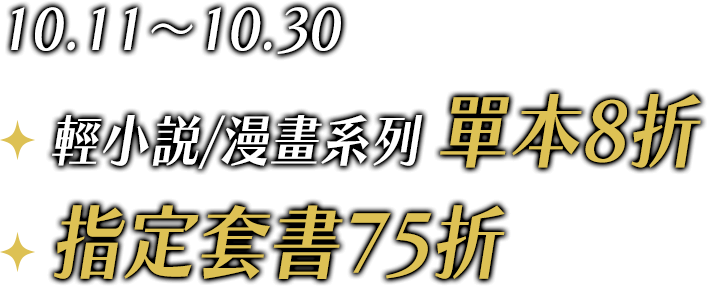 漫畫、輕小說單書8折、套書75折