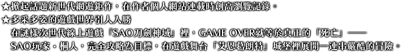 掀起話題新世代網遊鉅作，在作者個人網站連載時創高瀏覽記錄。