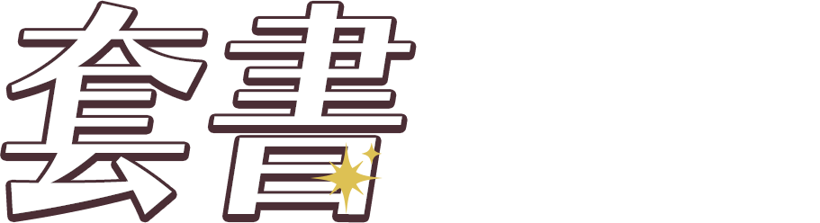 套書最優惠