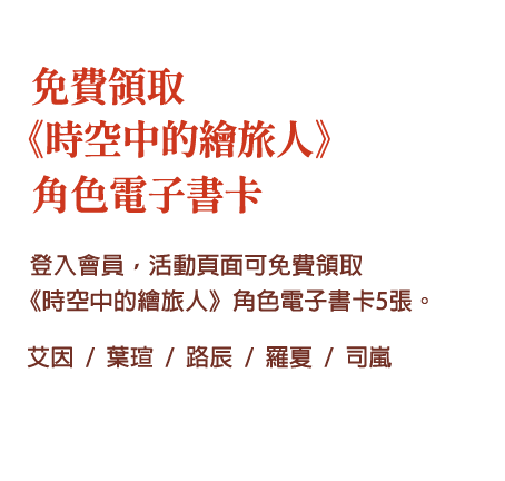 免費領取角色卡：登入會員，活動頁面可免費領取《時空中的繪旅人》角色電子書卡5張。