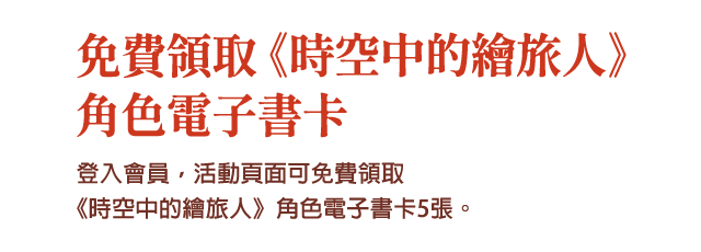 免費領取角色卡：登入會員，活動頁面可免費領取《時空中的繪旅人》角色電子書卡5張。