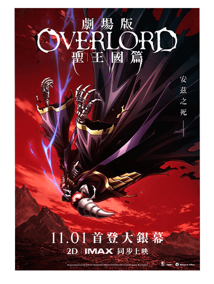 《劇場版 OVERLORD 聖王國篇》